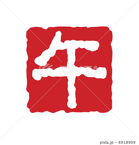 午　はんこ 8918909