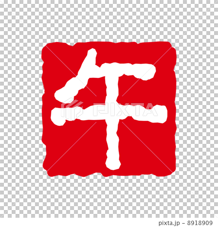 午　はんこ 8918909