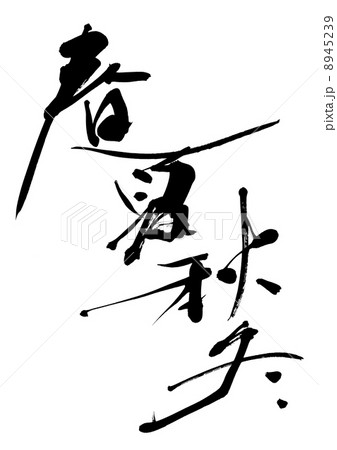 春夏秋冬 8945239