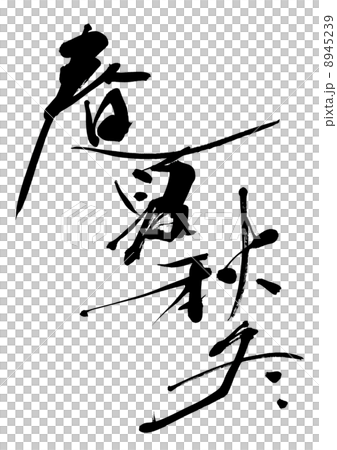 春夏秋冬 8945239