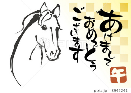 年賀状　馬 8945241