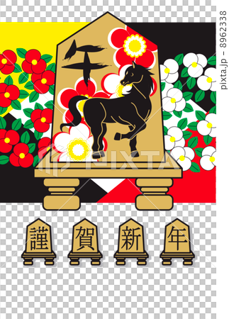 2014年午年完成年賀状テンプレート(将棋駒と馬)謹賀新年 2014年午年完成年賀状テンプレート(将棋駒と馬)謹賀新年 8962338