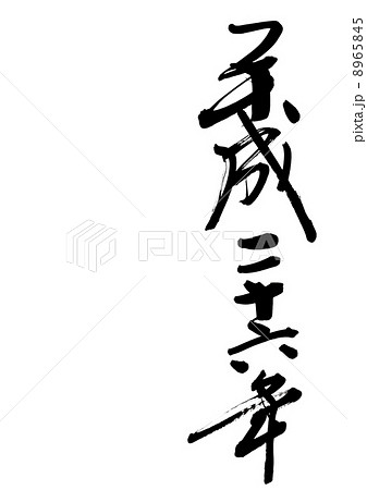 平成２６年 8965845