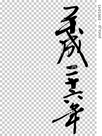 平成２６年 8965845