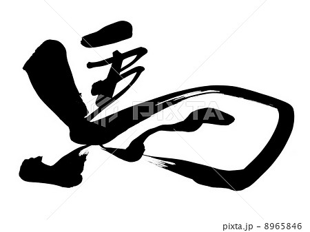 馬 8965846
