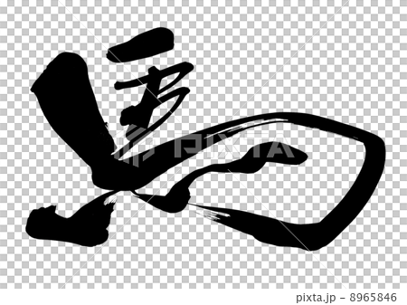 馬 8965846
