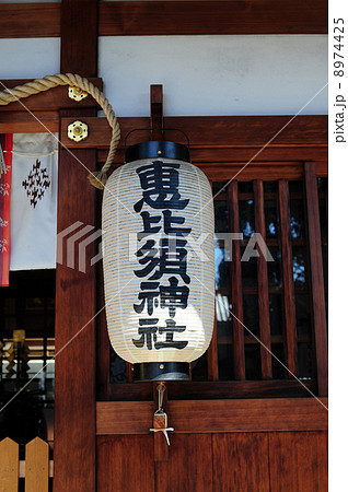 恵比須神社の御神灯 8974425