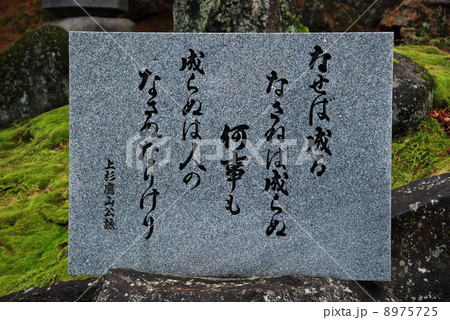 上杉鷹山公の言葉 石碑 米沢城址 山形県米沢市 の写真素材