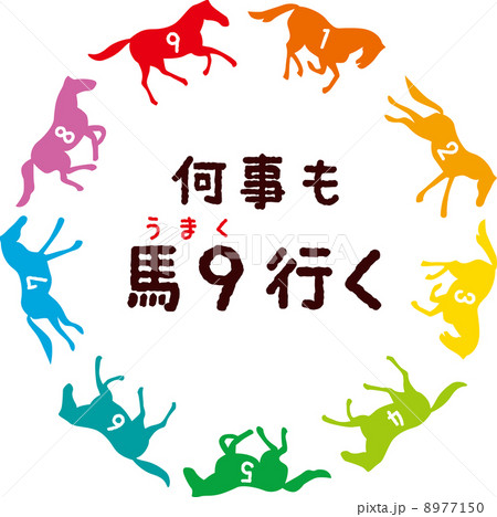 何事も馬九行くカラフル2 何事も馬九行くカラフル2 8977150