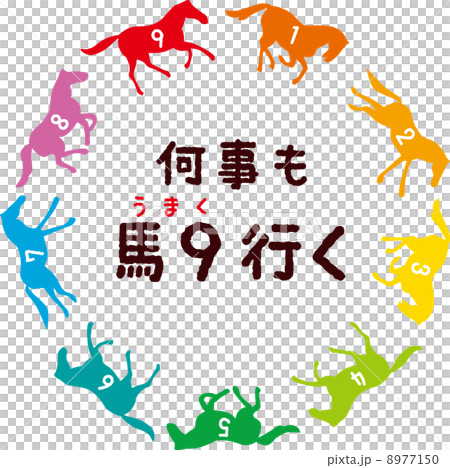 何事も馬九行くカラフル2 何事も馬九行くカラフル2 8977150