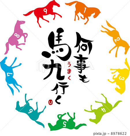 何事も馬九行くカラフル 何事も馬九行くカラフル 8978622