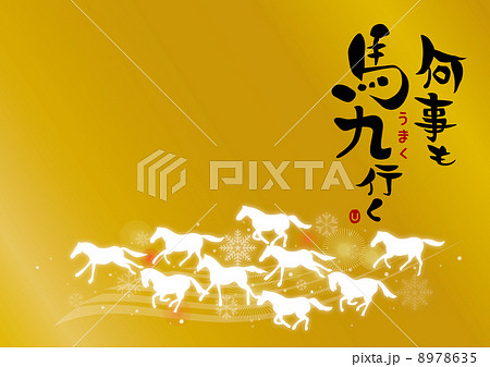 何事も馬九行く金縦文字 8978635