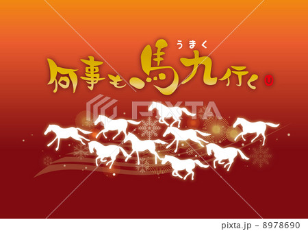 何事も馬九行く赤 何事も馬九行く赤 8978690