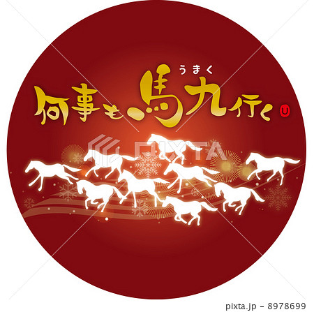 何事も馬九行く丸赤 何事も馬九行く丸赤 8978699