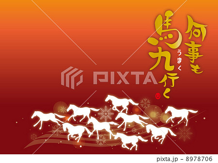 何事も馬九行く赤縦文字 何事も馬九行く赤縦文字 8978706