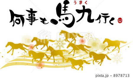 何事も馬九行く背景白のイラスト素材 [8978713] - PIXTA