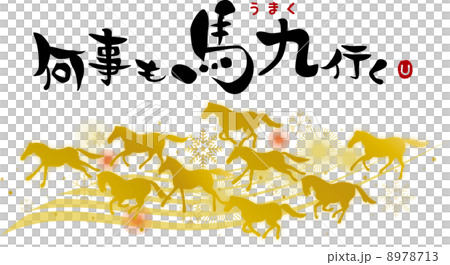 何事も馬九行く背景白 何事も馬九行く背景白 8978713