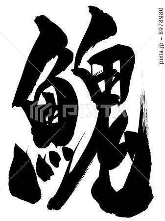 いとう 漢字 文字のイラスト素材 780