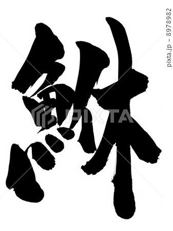 めばる・・・漢字・・・文字 8978982