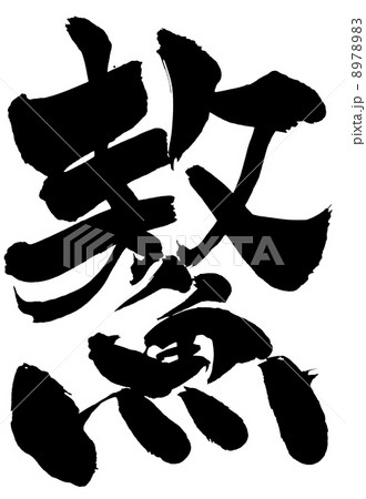 すっぽん 漢字 文字のイラスト素材 7