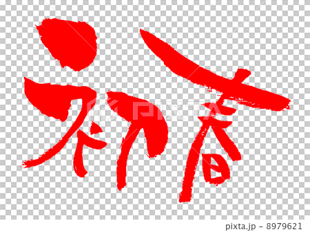 早春的深紅色 8979621