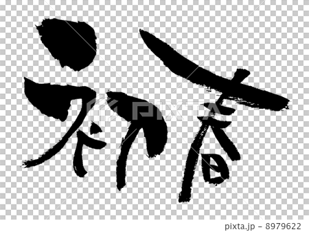 早春 早春 8979622