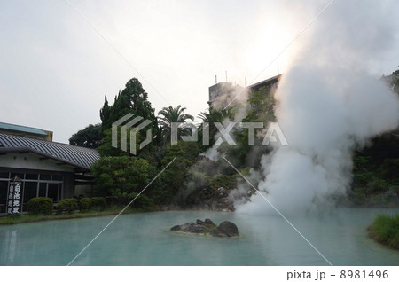 白池地獄 白池地獄 8981496