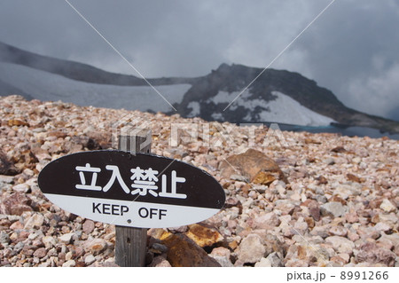 立入禁止 8991266