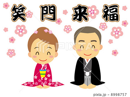 笑門来福　挨拶　若人 8998757