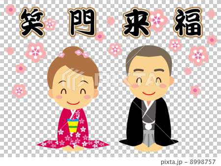 笑門来福　挨拶　若人 8998757