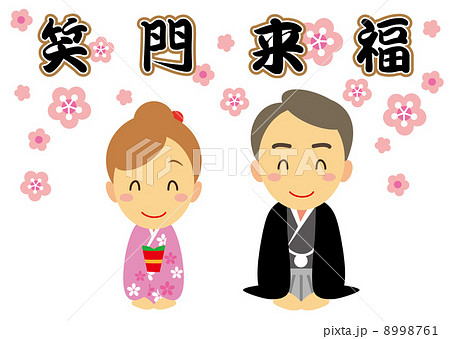 笑門来福　挨拶　夫婦 8998761