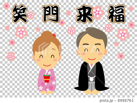 笑門来福　挨拶　夫婦 8998761