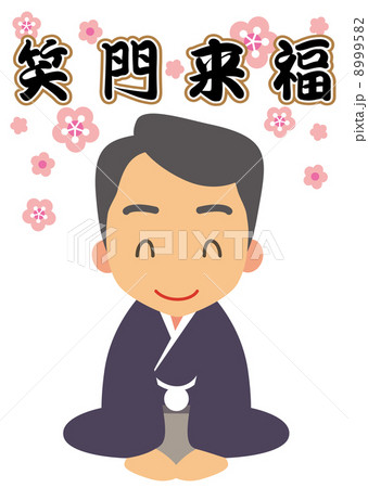 笑門来福　挨拶　晴れ着の男性 8999582