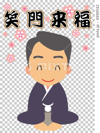 笑門来福　挨拶　晴れ着の男性 8999582