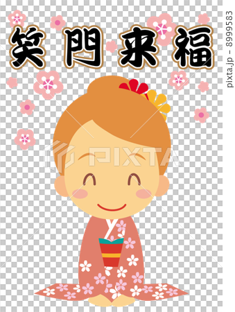 笑門来福　挨拶　晴着の若い女性 8999583