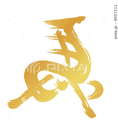 筆文字の左馬 筆文字の左馬 9007211