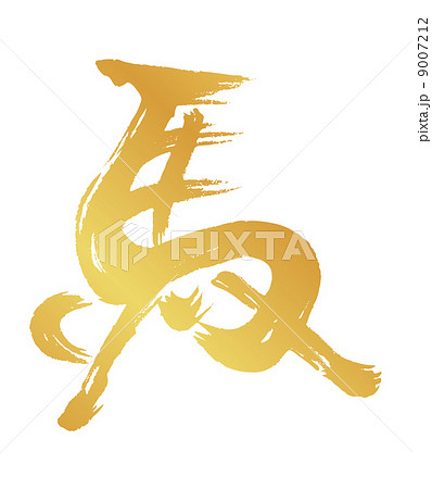 筆文字の馬 9007212