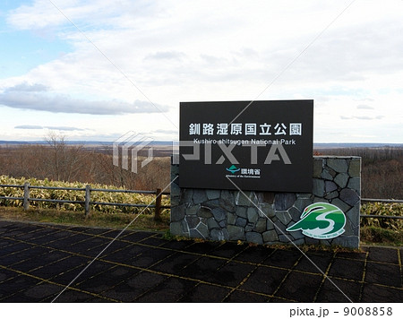 湿原鶴居展望台 9008858