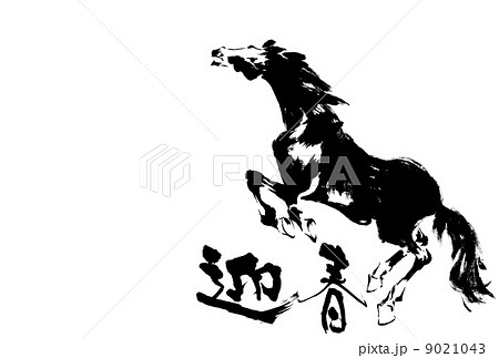 年賀状 馬 年賀状 馬 9021043