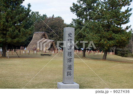 御経塚遺跡 御経塚遺跡 9027436