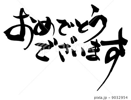 筆文字 Calligraphy おめでとうございます Nのイラスト素材