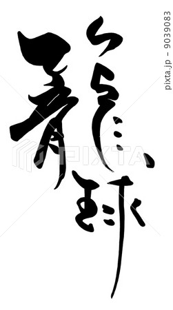 筆文字/calligraphy 籠球.n 筆文字/calligraphy 籠球.n 9039083