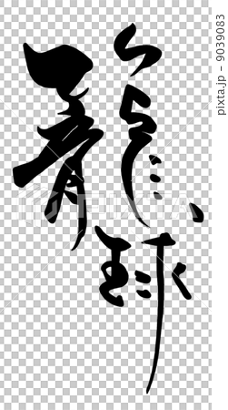 書法/書法籃球.n 書法/書法籃球.n 9039083