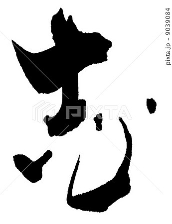 筆文字　志.n 9039084