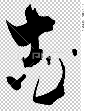 筆文字　志.n 9039084