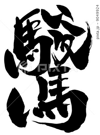 駿馬・・・文字 9049924