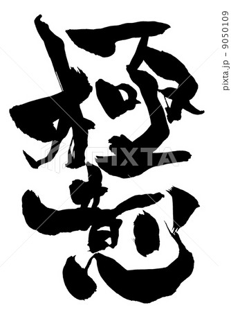 極意・・・文字 9050109
