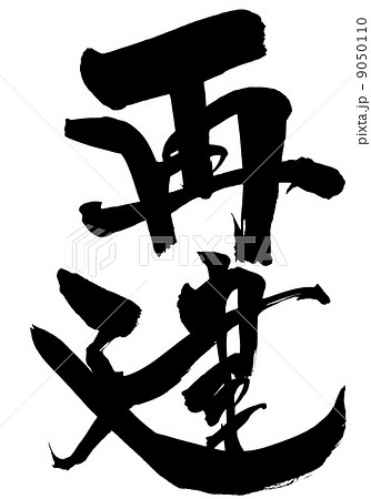 再建・・・文字 9050110