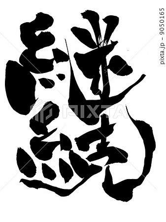 継続・・・文字 継続・・・文字 9050165