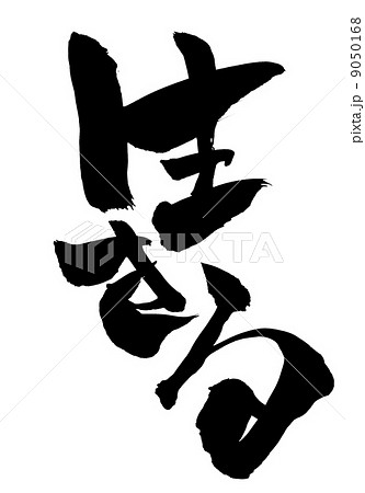 生きる 文字のイラスト素材